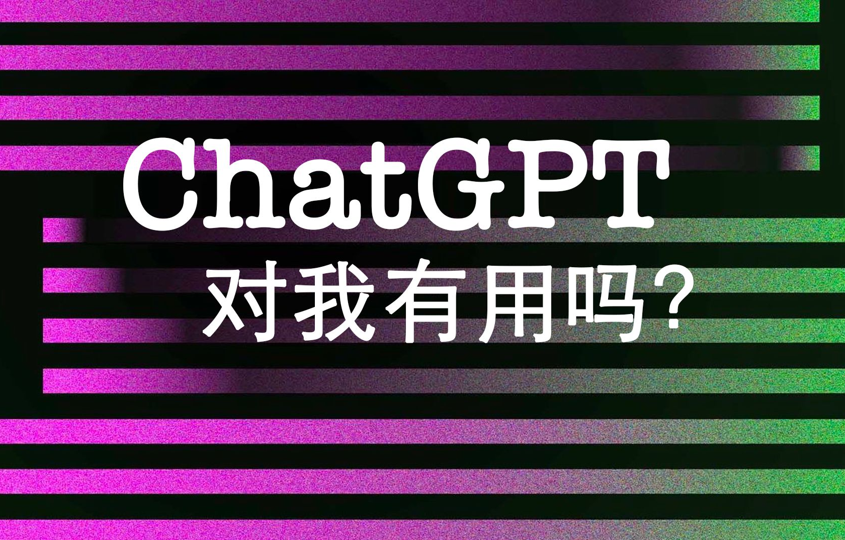 ChatGPT可以做些什么?128种ChatGPT充当人类角色. – 箐年人家